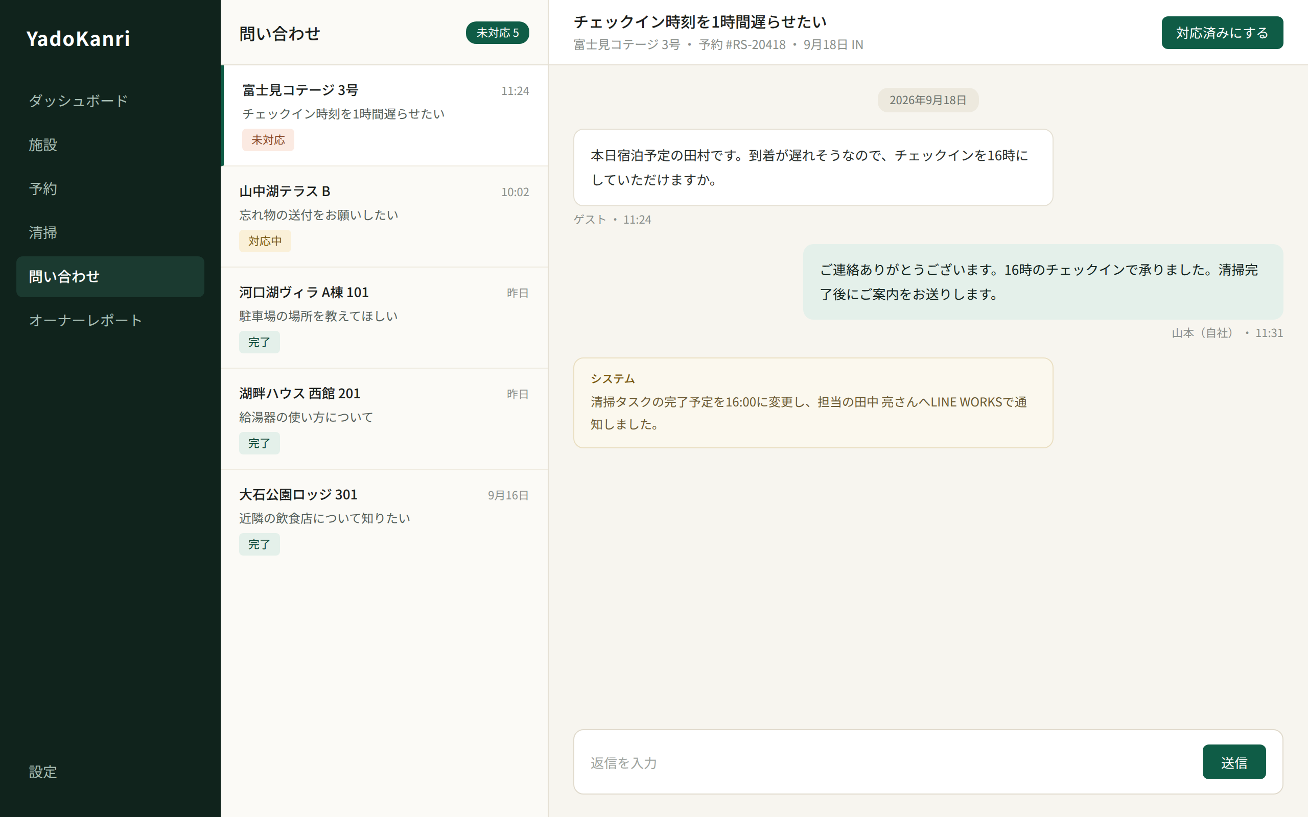 問い合わせ画面。左に施設ごとのスレッド一覧、右にゲストとのやりとりと、清掃担当者へ通知したことを示すシステムログが表示されている。